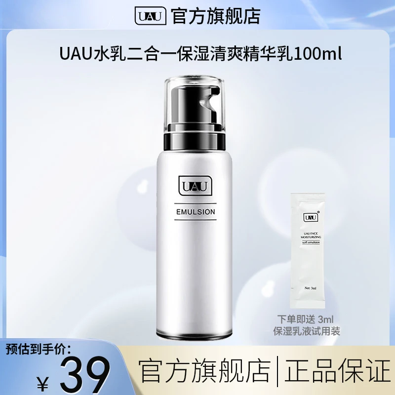 泰国UAU二合一水乳精华面部直播推荐清爽保湿补水润肤乳男士水乳