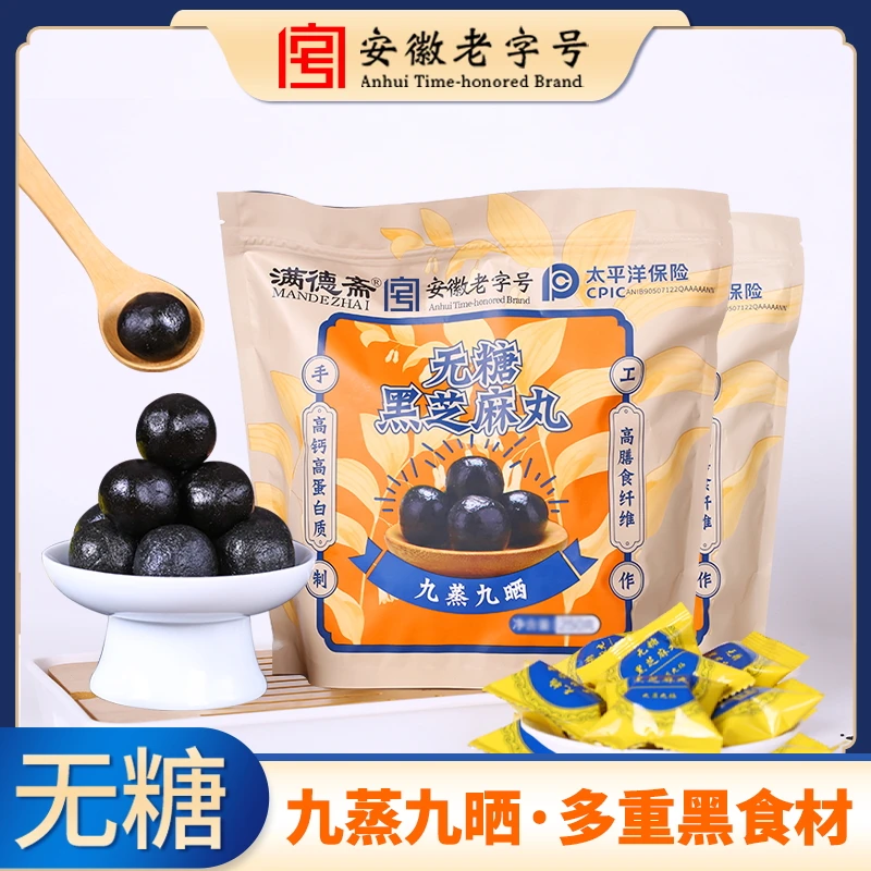 满德斋无糖黑芝麻丸九蒸九晒传统手工制作零食【专属链接】