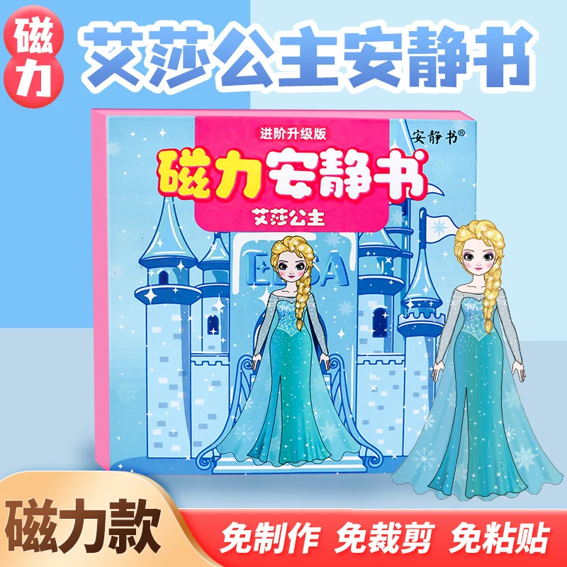 磁力安静书艾莎公主冰雪奇爱莎缘磁性贴强磁粘贴艾莎公主安静书