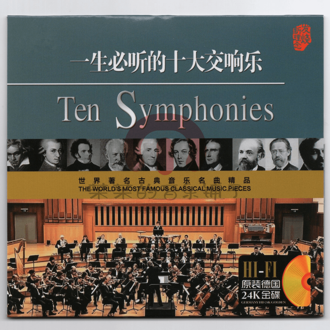 一生必听的十大交响乐贝多芬莫扎特古典名曲CD车载无损音乐金碟片