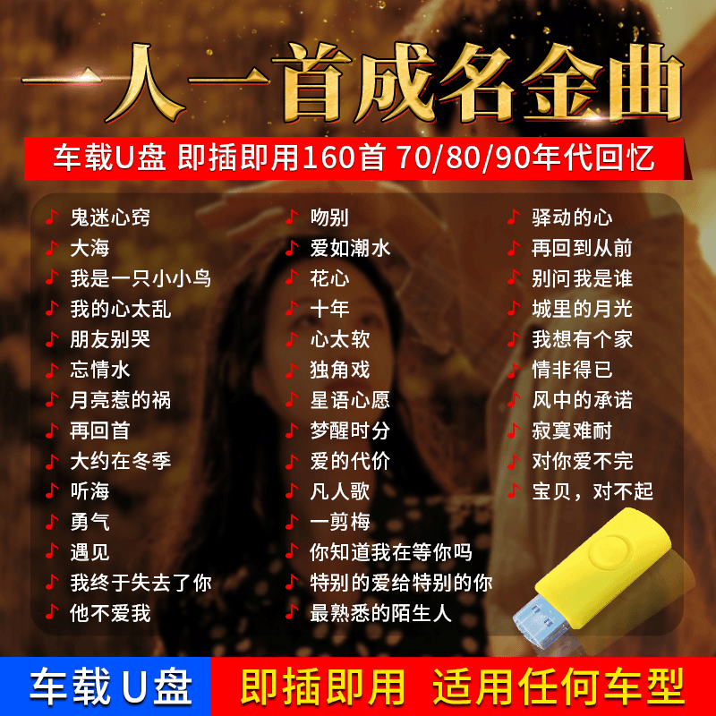 车载U盘怀旧经典老歌一人一首成名歌曲无损高音质汽车用音乐优盘
