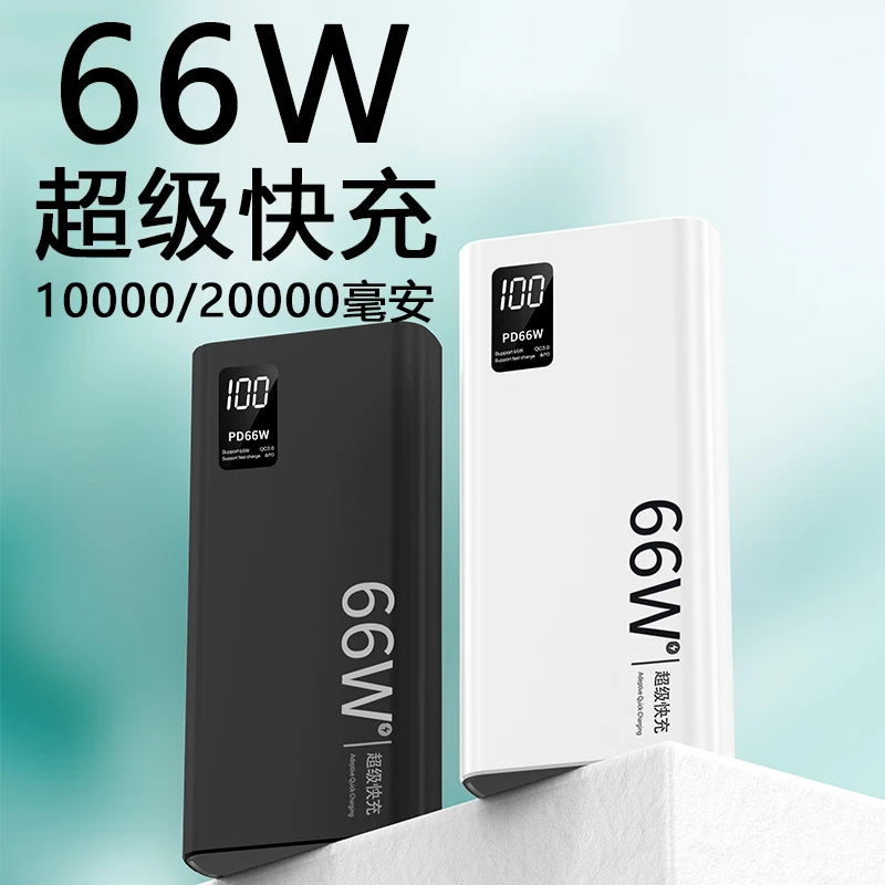 正品66W充电宝大容量10000毫安20000快充超薄学生便携式移动电源