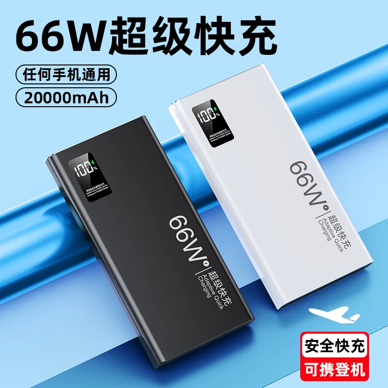 正品66W快充充电宝20000毫安大容量学生移动电源超薄迷你便携耐用