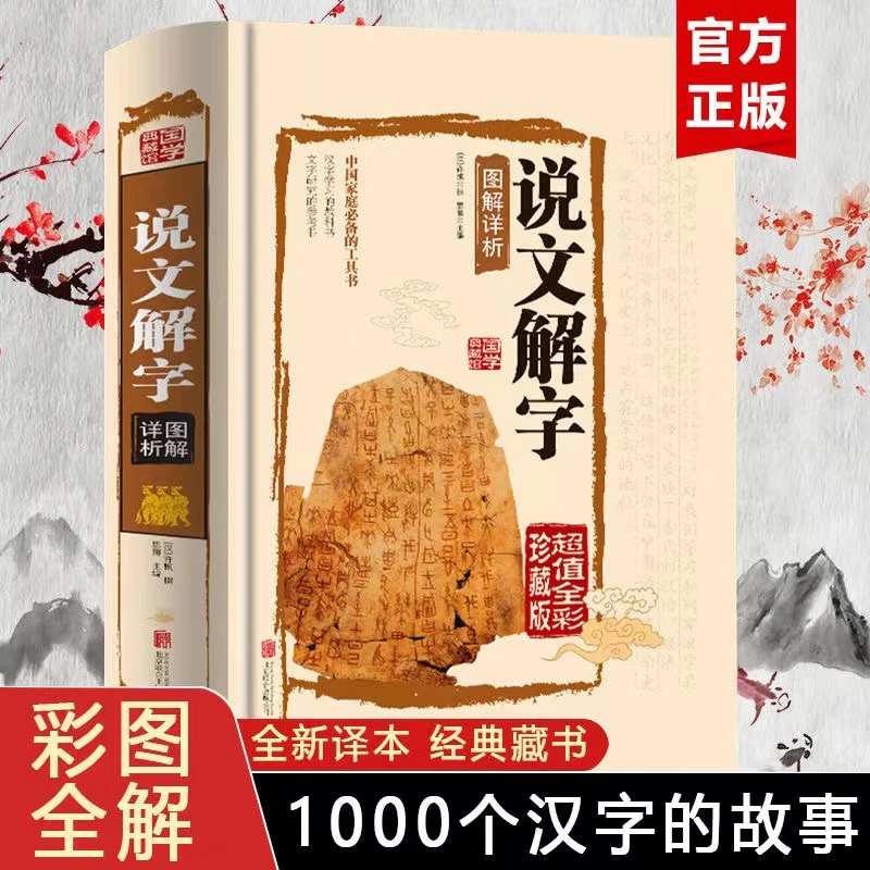说文解字 精装全彩珍藏版 现货速发 完整版加厚