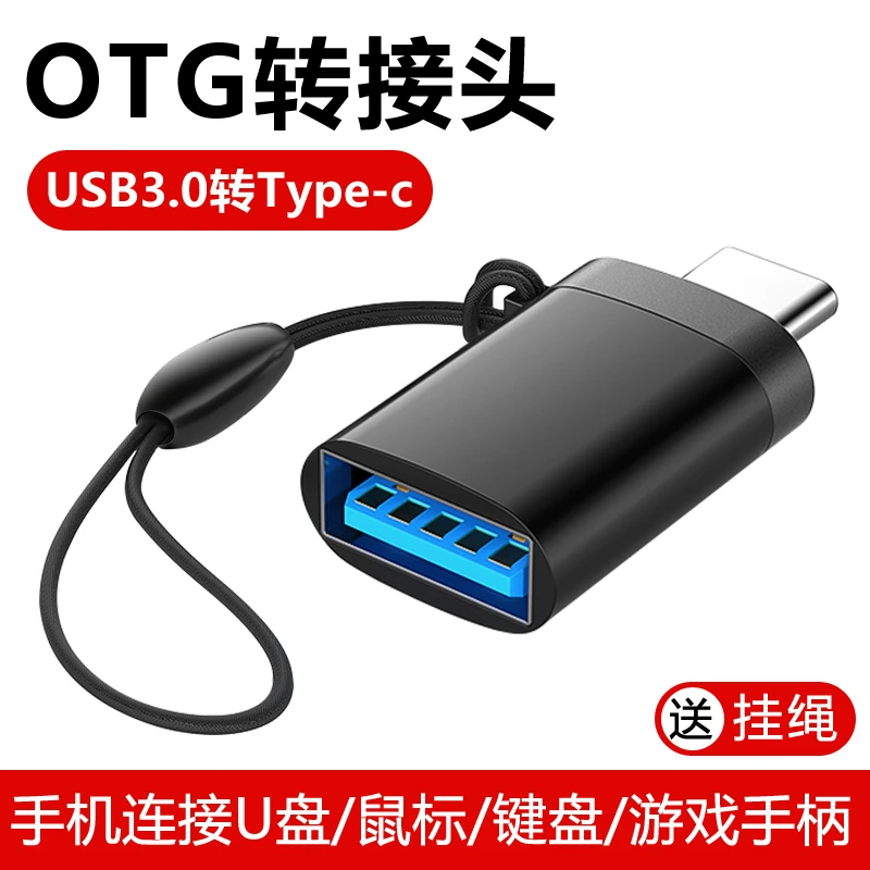 OTG转接头适用华为vivo小米oppo三星安卓手机USB接口外接U盘转接s