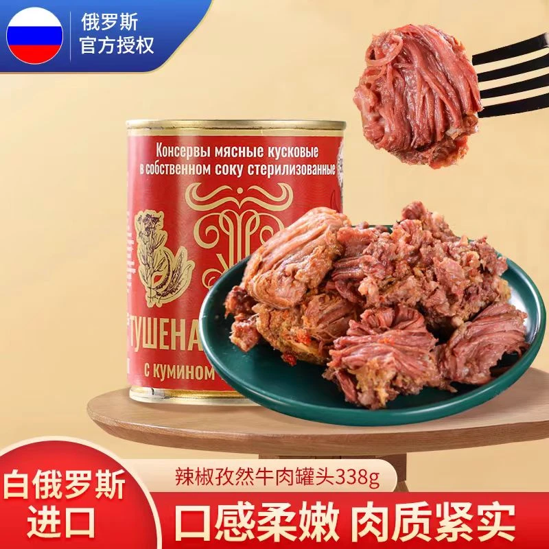 白俄罗斯进口牛肉罐头甄选原材无淀粉开盖即食338g多种口味任选