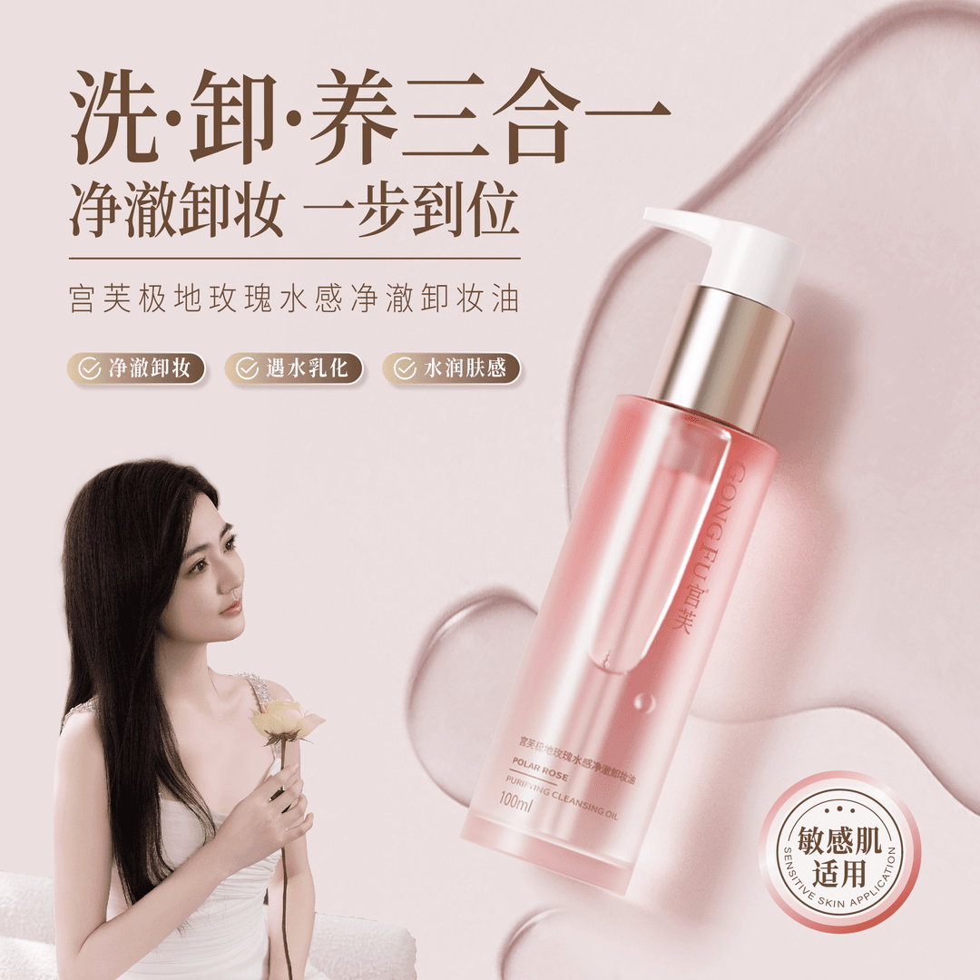 【养卸合一】宫芙敏感肌可用清洁卸妆不刺激极地玫瑰净澈卸妆油保湿