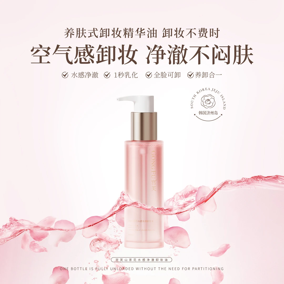 【养卸合一】宫芙敏感肌可用深层清洁不刺激山茶花卸妆油保湿净澈