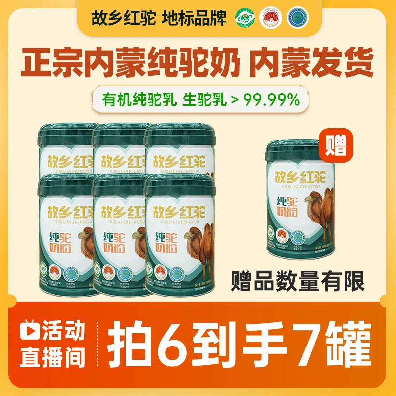 故乡红驼纯驼奶粉驼乳粉 内蒙古自有牧场 营养小分子 正品
