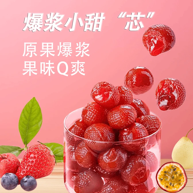 【山楂球团单】软糯酸甜爆浆山楂球草莓蓝莓百香果夹心果脯开胃零食