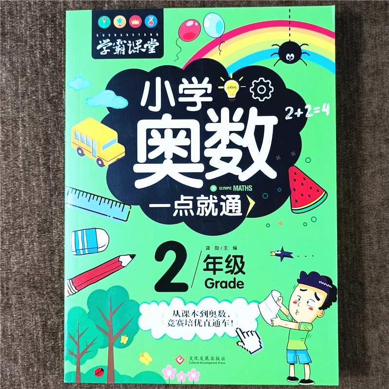 小学二年级奥数一本通举一反三逻辑推理巧算速算培优拔尖解决问题