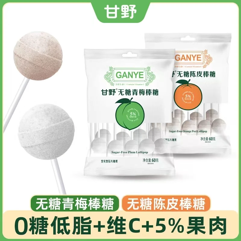 维C无糖棒棒糖陈皮青梅味儿童0糖棒棒糖无蔗糖低脂追剧零食0糖果