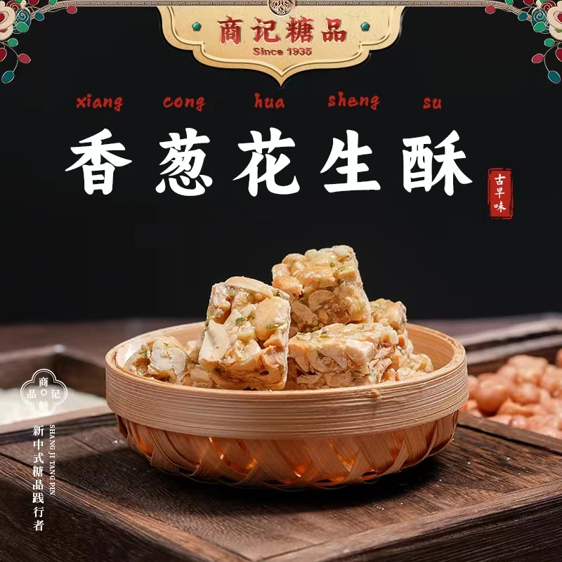 商记糖品闽南古早味香葱花生酥芝麻酥茶配闽式糖品零食闽南特产