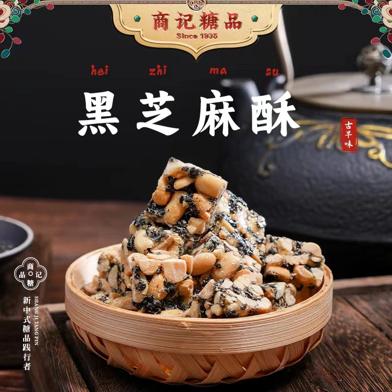 商记糖品闽南古早味花生黑芝麻酥茶配闽式糖品零食闽南特产花生糖