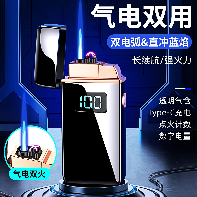 高档气电双用打火机防风个性创意电量显示电弧充电蓝焰直冲点火器