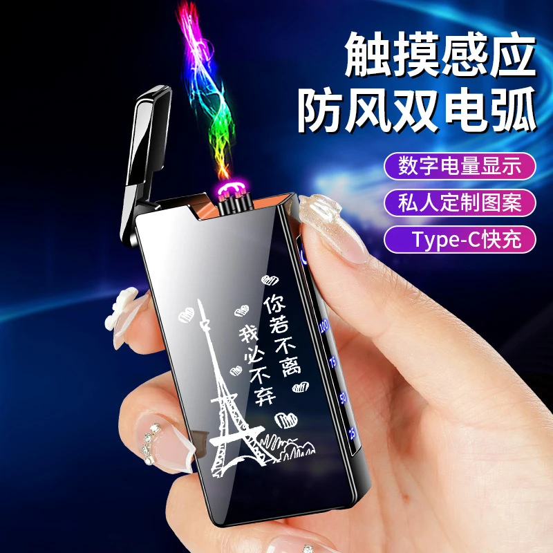 防风双电弧充电打火机男士个性创意刻字触摸感应点烟器2024新款