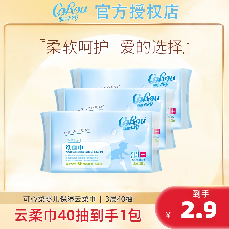 可心柔V9婴儿可用云柔巾柔纸巾柔润抽纸保湿纸40抽1包便携装tz