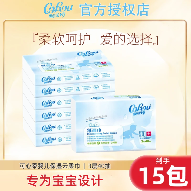 可心柔V9保湿纸40抽15包乳霜纸柔软云柔巾便携装宝宝纸巾柔软纸巾