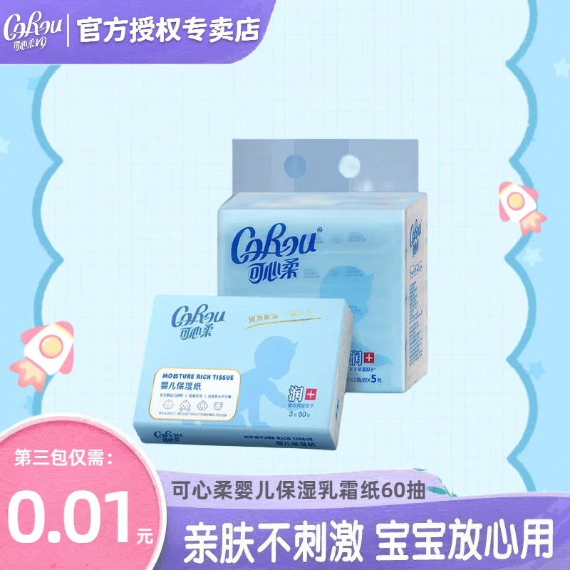 可心柔保湿云柔巾母婴用纸柔软抽纸面巾纸婴儿可用便携装60抽1包a