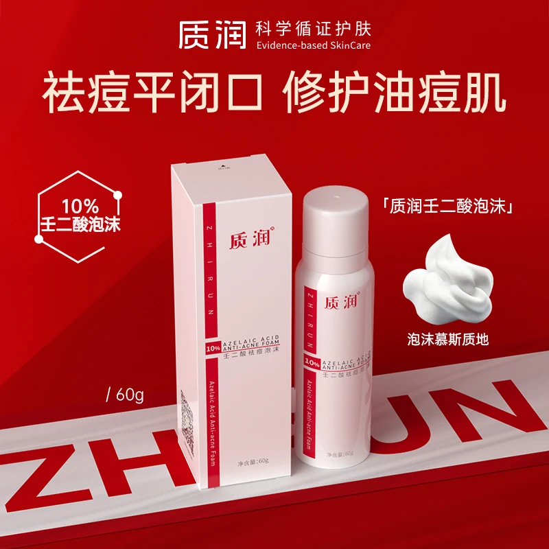 质润10%壬二酸泡沫剂祛痘去黑头闭口粉刺泡沫控油修护油痘肌