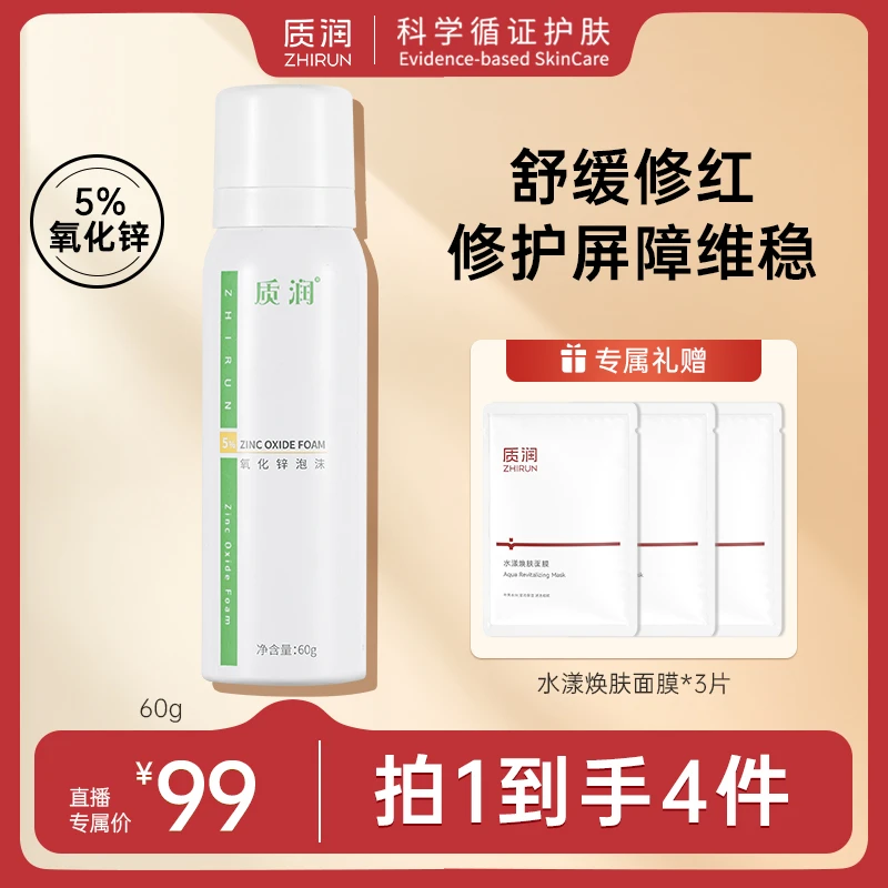 质润氧化锌舒敏泡沫修护保湿舒缓油痘泡沫剂油性肌必入60g送面膜