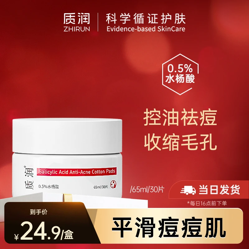 【爆款超值秒】质润0.5水杨酸净肤棉片油痘肌清洁棉片30片/盒