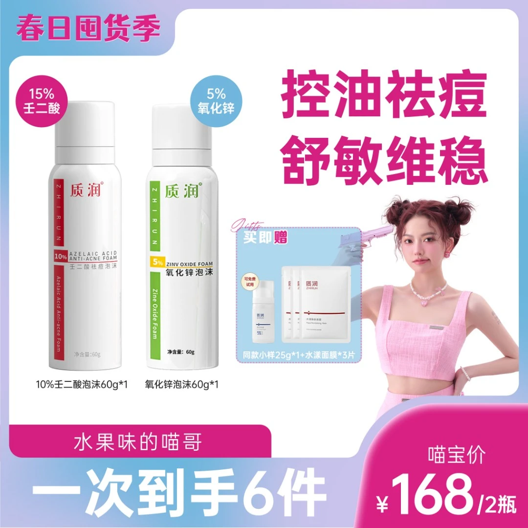 【喵哥专享】质润10%壬二酸泡沫+5%氧化锌泡沫控油祛痘舒敏退红泡沫