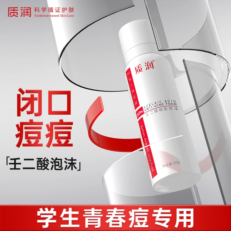 质润壬二酸泡沫官方旗舰店学生青春痘去粉刺闭口10%壬二酸泡沫