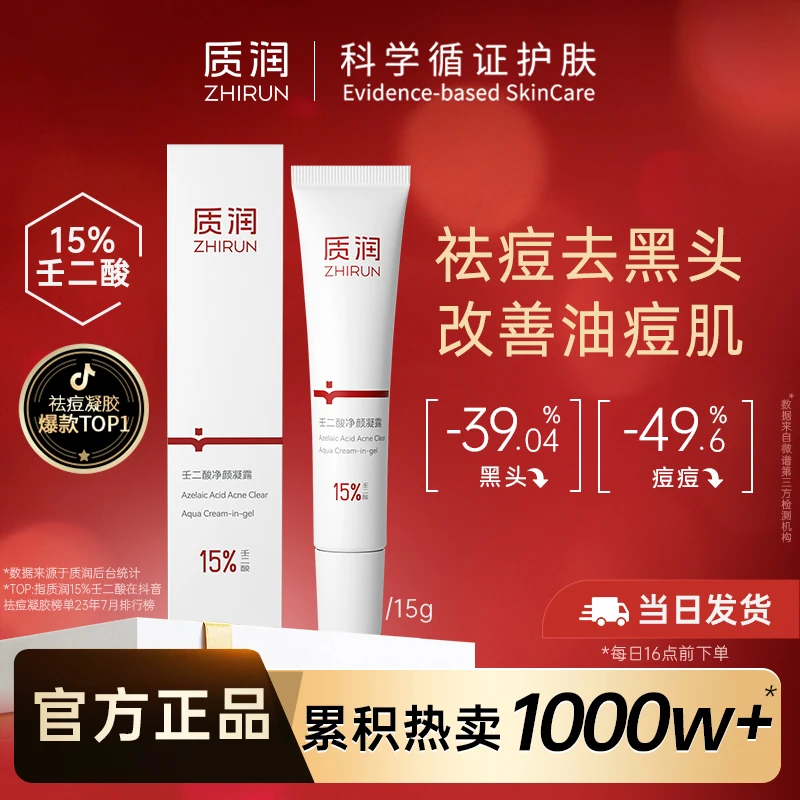 质润15%壬二酸凝胶控油去黑头痘痘粉刺闭口油痘肌天菜必入凝胶 BM