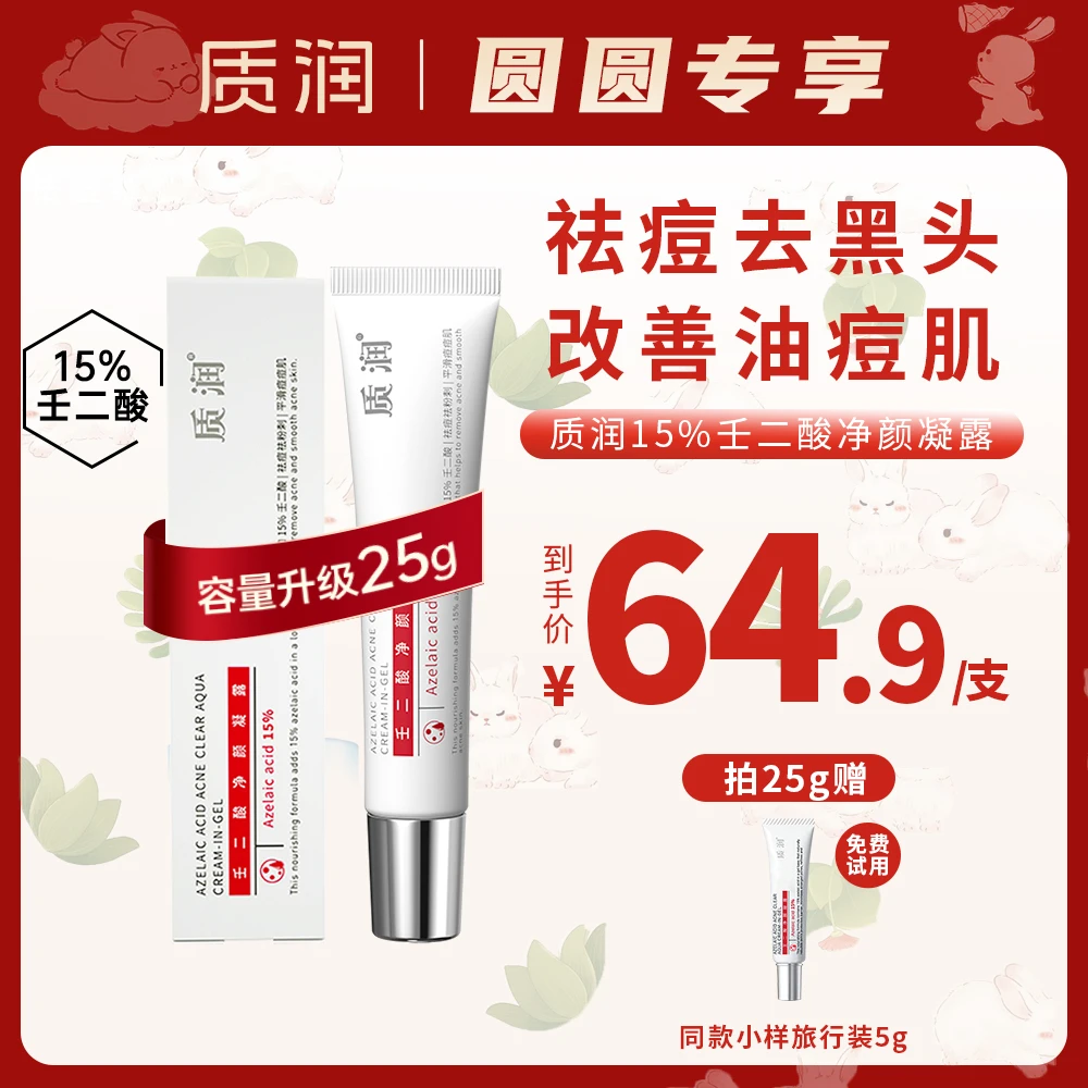 【痘痘痘印】质润15%壬二酸控油去黑头闭口粉刺男女修护凝胶25g