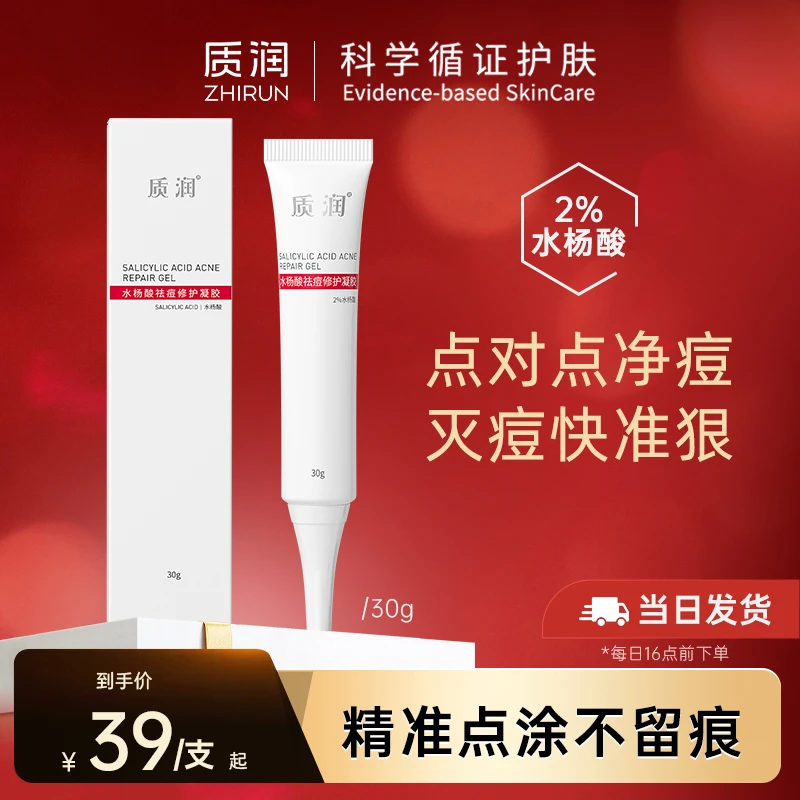 质润2%水杨酸控油祛痘去黑头去闭口粉刺舒缓修护凝胶油痘肌天菜BM