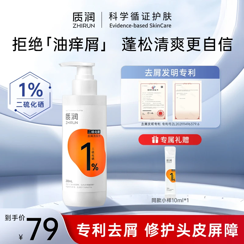 质润1%二硫化硒洗发水去屑止痒控油蓬松持久留香洗发露250mlQD