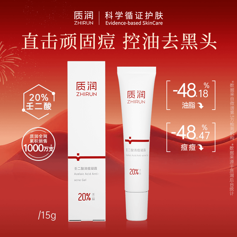 【油痘肌天菜】质润20%壬二酸清痘控油去黑头闭口粉刺痘痘凝胶15g