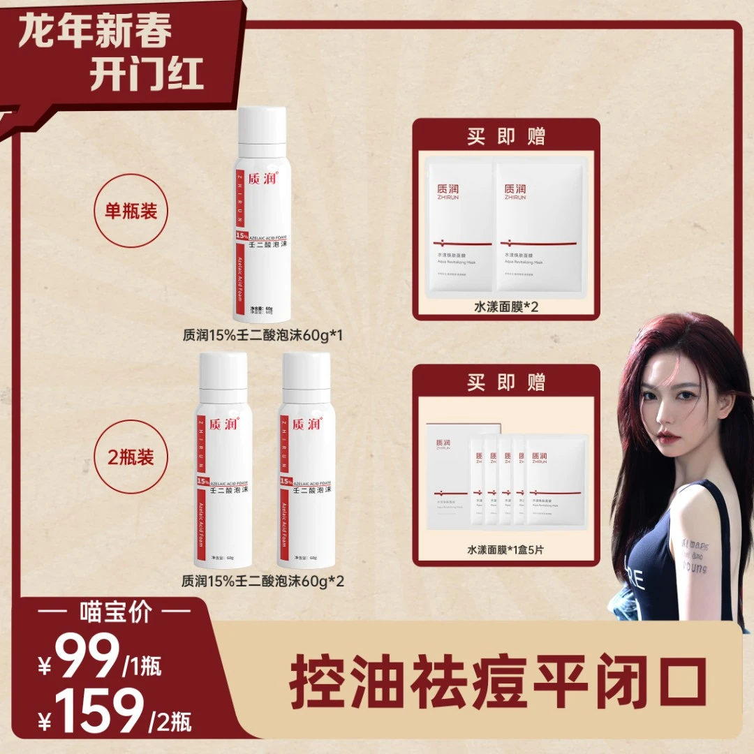【喵哥专享】质润15%壬二酸泡沫去闭口黑头控油祛痘面霜60g 送面膜