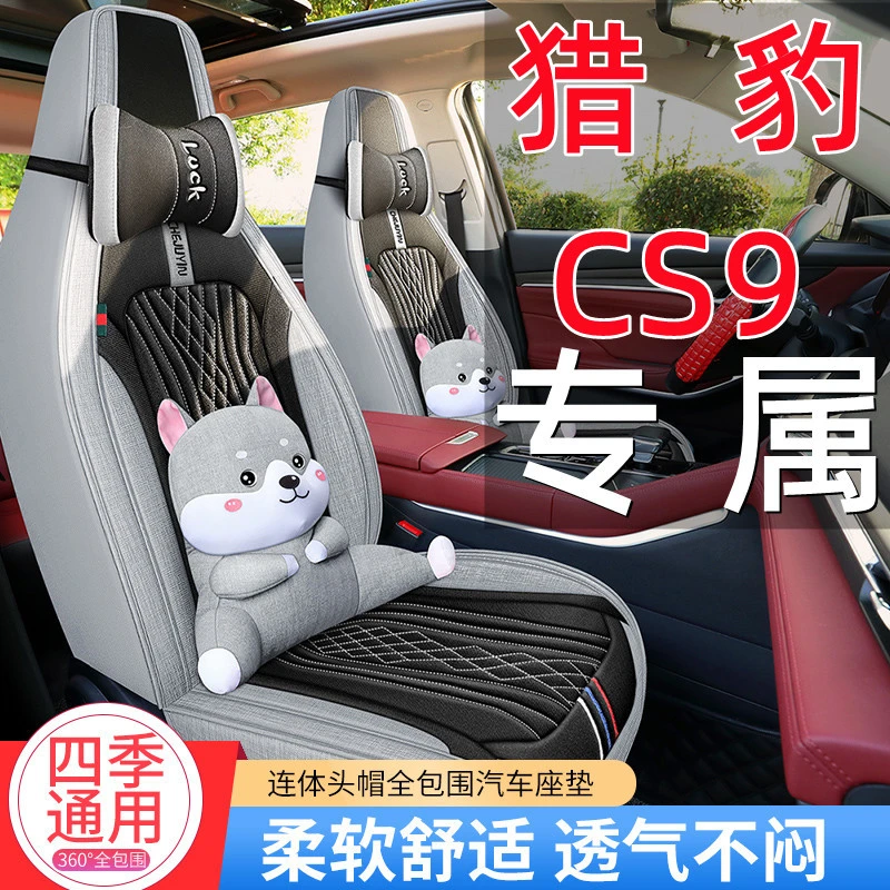 猎豹CS9专用汽车座套四季通用透气卡通棉亚麻360全包围耐磨坐椅套