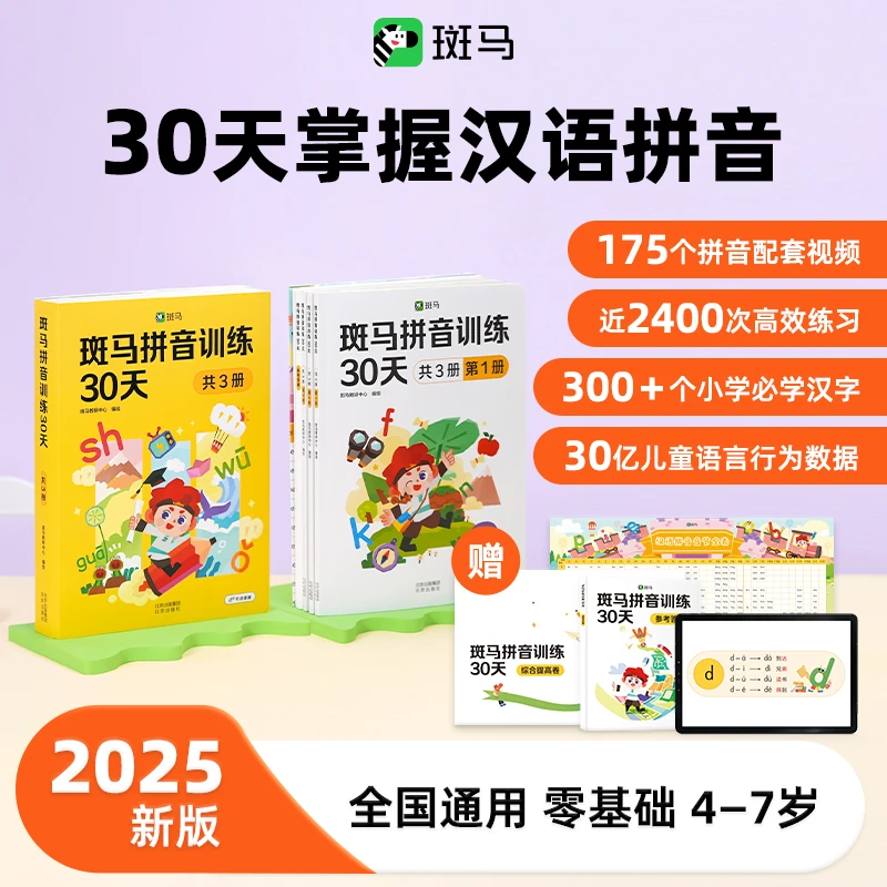 斑马拼音训练30天秋季开学新版幼小衔接中班大班小学语文幼小衔接