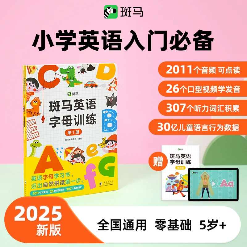 英语字母训练英语启蒙秋季开学新版小学英语入门零基础斑马英语