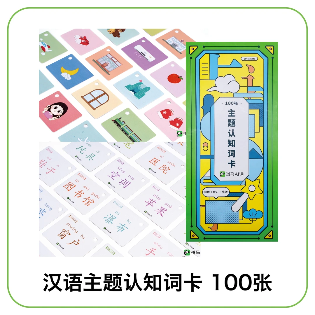 斑马汉语主题词汇认知卡100张语言启蒙4-8岁