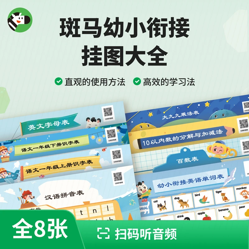 斑马幼小衔接启蒙挂图大全 8张组合