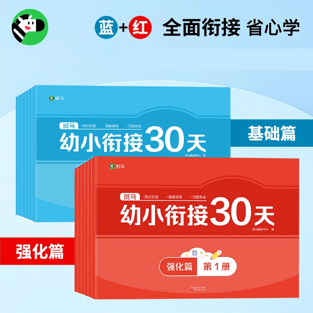 【特惠】幼小衔接30天全面衔接基础篇/强化篇双十一特惠幼小衔接