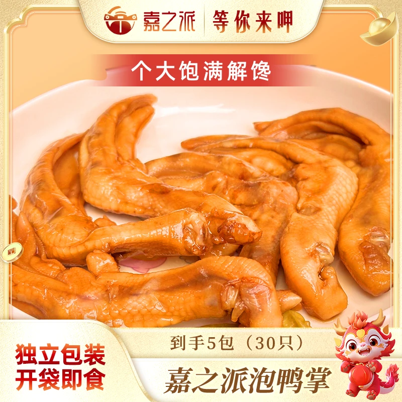 嘉之派泡椒鸭掌潮汕风味过瘾解馋独立包装即食方便230克5包30只wq