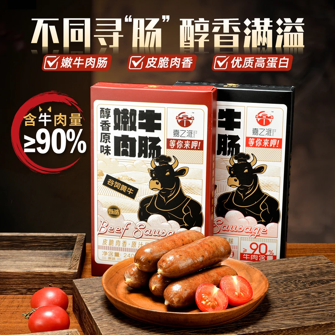 嘉之派醇香牛肉烤肠爆汁香肠谷饲黄牛腿肉早餐美味肉肠牛肉量90%