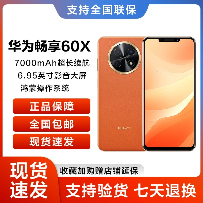 华为全新正品畅享 60X 大屏大内存 鸿蒙智能手机512 橙