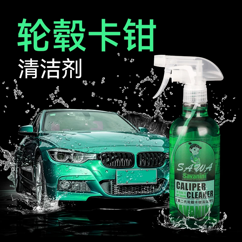 Savanini汽车轮毂卡钳中性清洗剂去铁粉除锈神器铝合金钢圈洗车油
