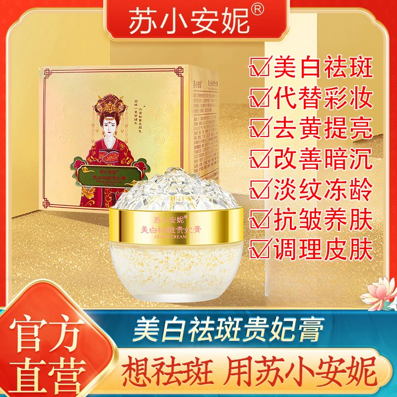 【新三盒】苏小安妮美白祛斑贵妃膏活酵母紧致抗皱养肤养颜贵妇膏