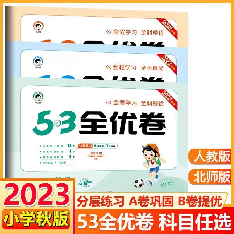 23秋版小学53全优卷小学1-6上下册语文数学英语试卷人教苏教北师