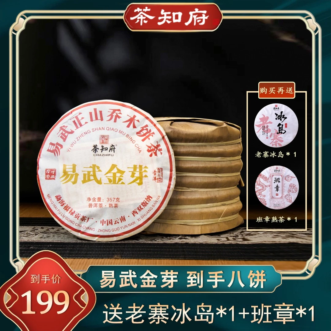 【品质熟茶】茶知府云南易武金芽古树茶普洱茶普洱熟茶 357g