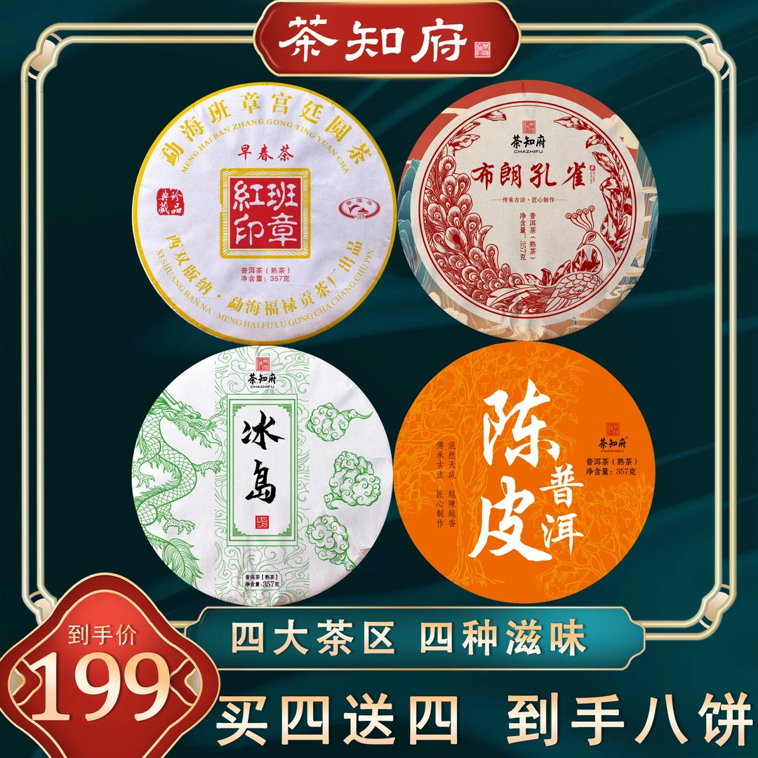 【四大茶区】陈皮普洱/布朗孔雀/冰岛/红印班章普洱茶熟茶普洱熟茶