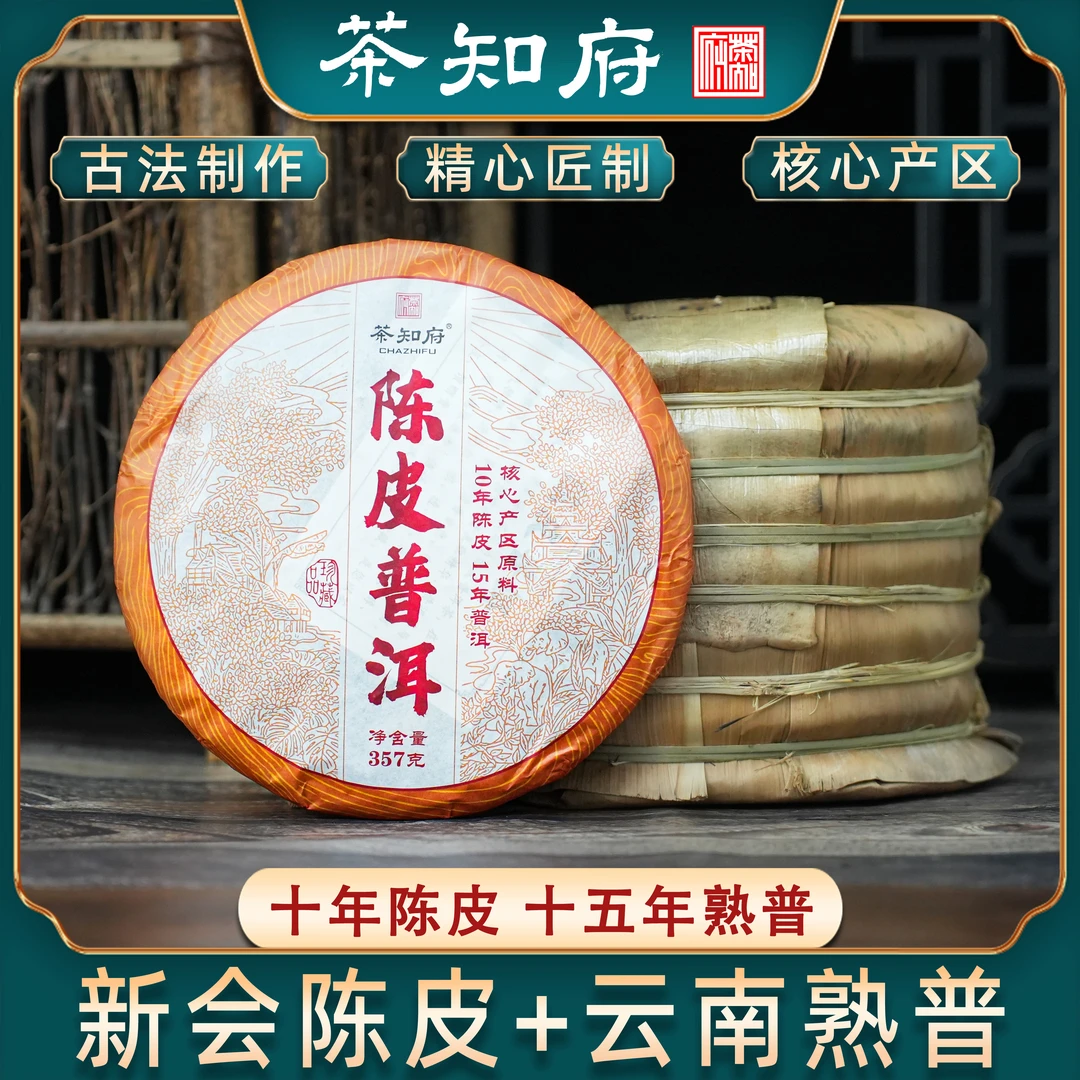 正宗新会陈皮普洱熟茶 云南茶叶陈年普洱茶饼 茶味浓郁 357克一饼