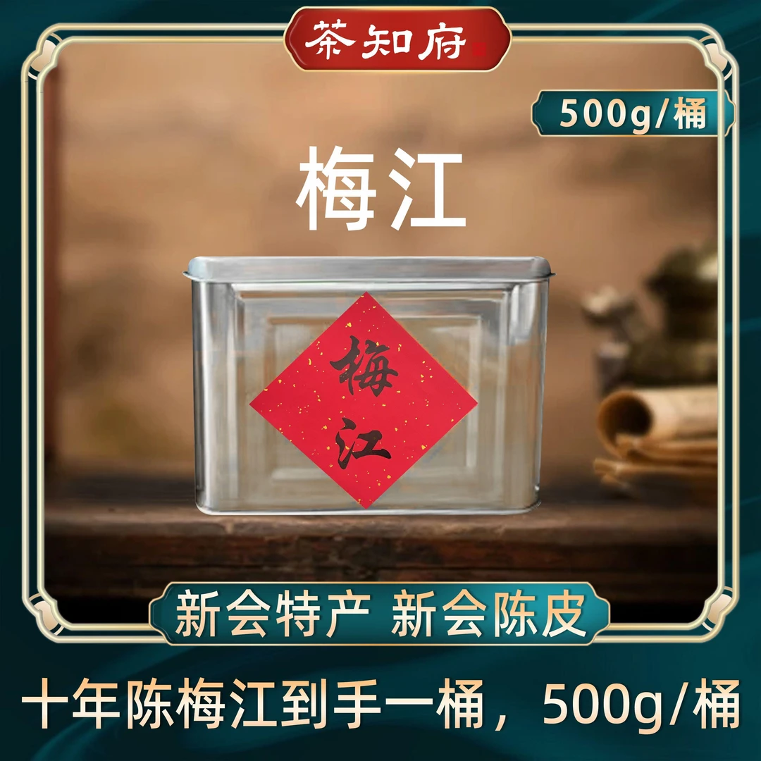 【茶知府】新会十年陈 梅江陈皮 500克/罐